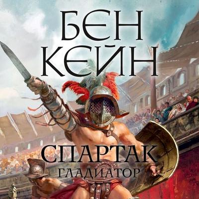 Spartacus: The Gladiator - Ben Kane, Audio, 9785389223813
