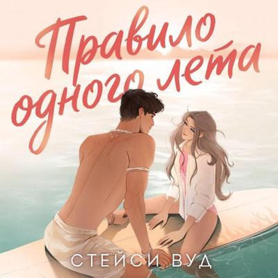 Pravilo odnogo leta - Steysi Vud, Audio, 9785042502248