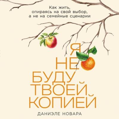 Ya ne budu tvoej kopiej: Kak zhit'; opirayas' na svoj vybor; a ne na semejnye scenarii - Daniele Novara, Audio, 9785006308794