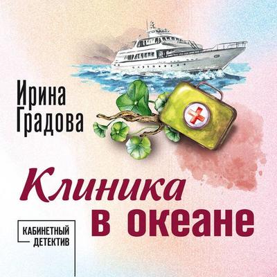 Klinika v okeane - Irina Gradova, Audio, 9785042058479