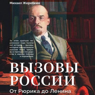 Vyzovy Rossii. Ot Ryurika do Lenina - Mikhail Zherebkin, Audio, 9785171835798