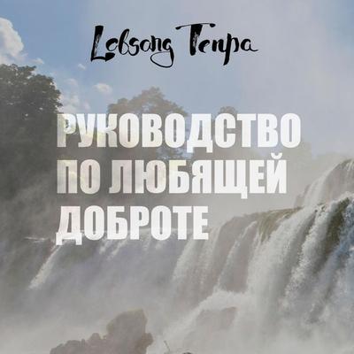 Rukovodstvo po lyubyashchey dobrote - Lobsang Tenpa, Audio, 9785041492052