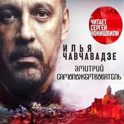 Dmitry Samopojertvovatel - Ilya Chavchavadze, Audio, 4066338362735