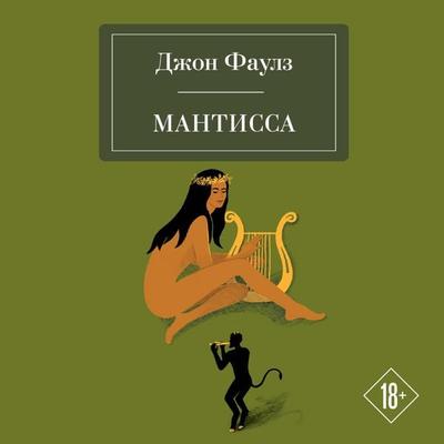 Mantissa - John Fowles, Audio, 9785041393564