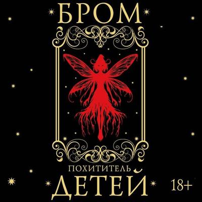 Pohititel' detey - Brom, Audio, 9785171431280