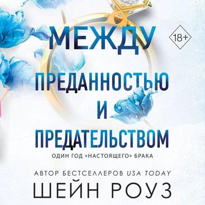 Mezhdu predannostyu i predatelstvom - Shane Rose, Audio, 9785042474828