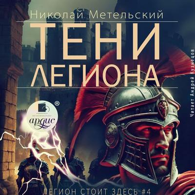 Teni legiona - Nikolaj Metel'skij; Audio, 4071498469941