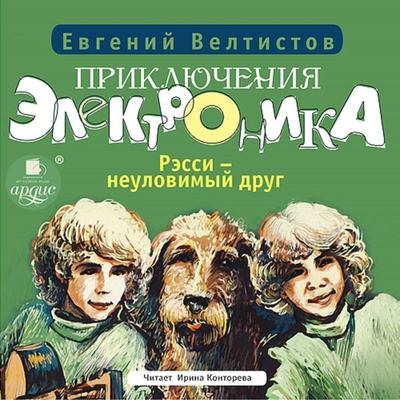 Priklyucheniya Elektronika-2: Ressi – neulovimyj drug - Evgenij Veltistov, Audio, 4064066555566
