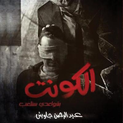 الكونت - عبد الرحمن جاويش, Audio, 9789178895991
