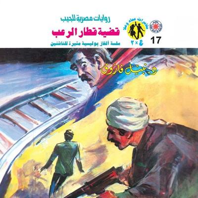 The horror train case - Nabil Farouk, Audio, 9786877168074