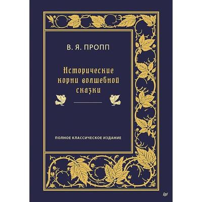 Istoricheskie korni volshebnoy skazki - Vladimir Propp, Audio, 9785446139286