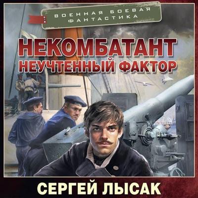 Nekombatant. Neuchtennyy faktor - Sergey Lysak, Audio, 9785171794552