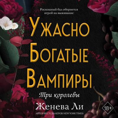 Uzhasno bogatye vampiry. Tri korolevy - Geneva Lee, Audio, 9785042396717