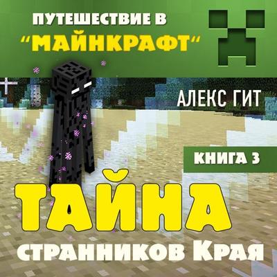 Tayna strannikov Kraya. Kniga 3 - Alex Git, Audio, 9785041502171