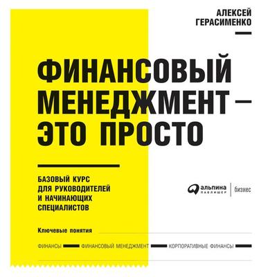 Finansovyy menedzhment - eto prosto - Aleksey Gerasimenko, Audio, 9785961435344