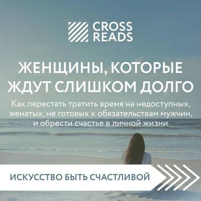 Sammari knigi 'Zhenschiny; kotorye zhdut slishkom dolgo' - Crossreads, Audio, 9785042214684