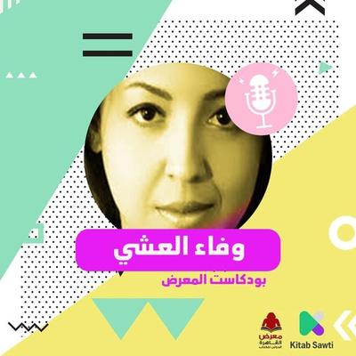 لقاء مع الكاتبة وفاء العشي - وفاء العشي وباسنت عز الدين, Audio, 9789179391904