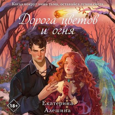 Doroga tsvetov i ognya - Ekaterina Aleshina, Audio, 9785042212062