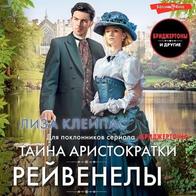 Tayna aristokratki - Lisa Kleypas, Audio, 9785171445546