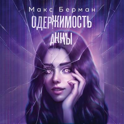 Oderzhimost Anny - Maks Berman, Audio, 9785042212154