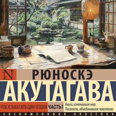 Chtob uslyhal hot odin chelovek. Chast 1 - Ryunosuke Akutagawa, Audio, 9785171692148