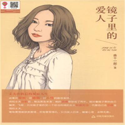 镜子里的爱人 - 曲十一郎, Audio, 4099995941791