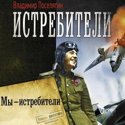 My – istrebiteli - Vladimir Poselyagin, Audio, 9785171894412