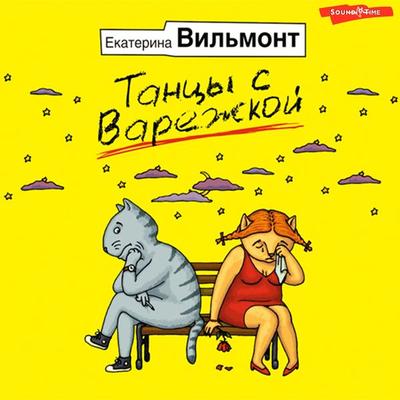 Tancy s varezhkoy - Ekaterina Vilmont, Audio, 9785171265663