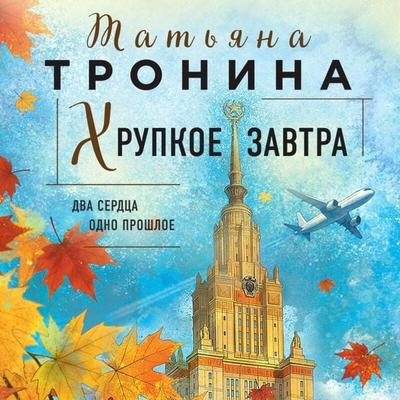 Hrupkoe zavtra - Tatyana Tronina, Audio, 9785042330438