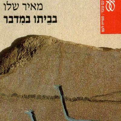 בביתו במדבר - מאיר שלו, Audio, 9789180289801