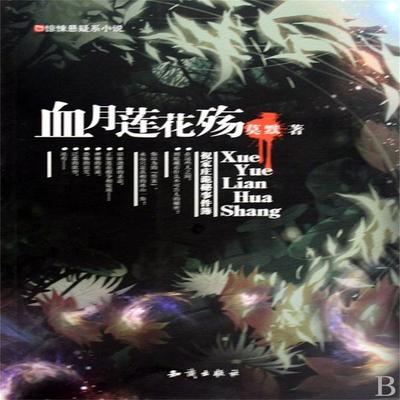 血月莲花殇 - 吴小波；莫默, Audio, 4099995974010