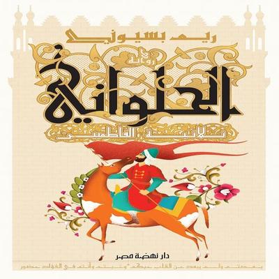 Halwani Fatimid Trilogy - Reem Basiouny, Audio, 9786424651899