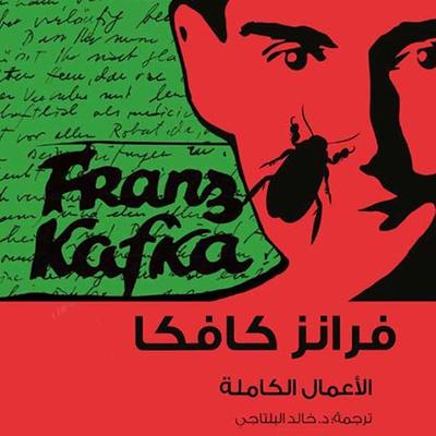 كافكا الأعمال الكاملة ج1 - فرانز كافكا, Audio, 9789177871248