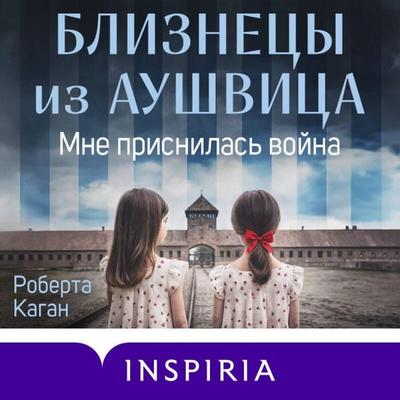 Bliznetsy iz Aushvitsa. Mne prisnilas voyna - Roberta Kagan, Audio, 9785042275135