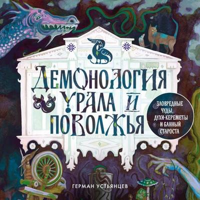 Demonologiya Urala i Povolzhya. Zlovrednye chudy, duhi-keremety i bannyy starosta - German Ustyantsev, Audio, 9785042230059