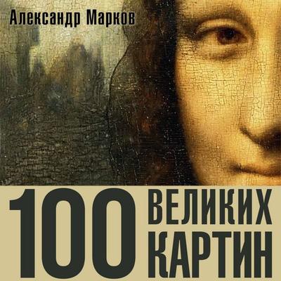 100 velikih kartin - Alexander Markov, Audio, 9785171814533