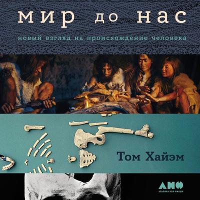 The World Before Us: How Science is Revealing a New Story of Our Human Origins - Tom Higham, Audio, 9785916715361