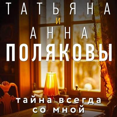 Tayna vsegda so mnoy - Tatiana and,Anna Polyakova, Audio, 9785041864675