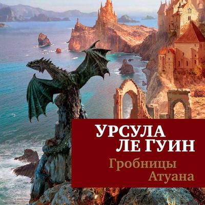 The Tombs of Atuan - Ursula Le Guin, Audio, 9785389201569