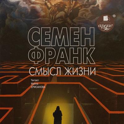 Ирина Ерисанова - Semen Lyudvigovich Frank, Audio, 4064066550950