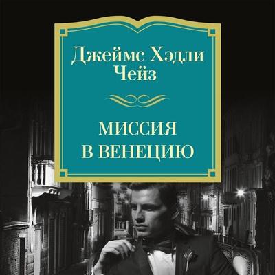 Missiya v Veneciyu - James H. Chase, Audio, 9785389277007