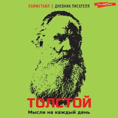 Tolstoy. Mysli na kazhdyy den - Lev Nikolaevich Tolstoy, Audio, 9785171674229