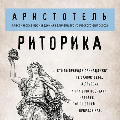 Ritorika - Aristotle, Audio, 9785041474188
