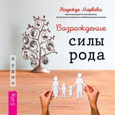 Vozrozhdenie sily roda. Praktika sistemnyh rasstanovok - Markova Nadezhda, Audio, 9785957350767