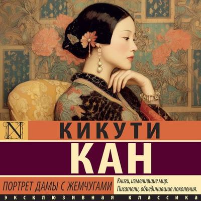 Portret damy s zhemchugami - Kikuchi Kan, Audio, 9785171843137