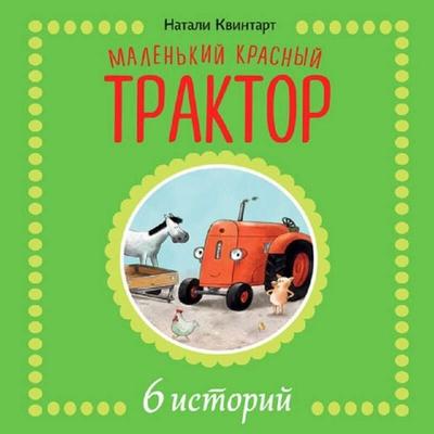 Malenkiy krasnyy traktor. 6 istoriy - Natalie Quintart, Audio, 9785042474699