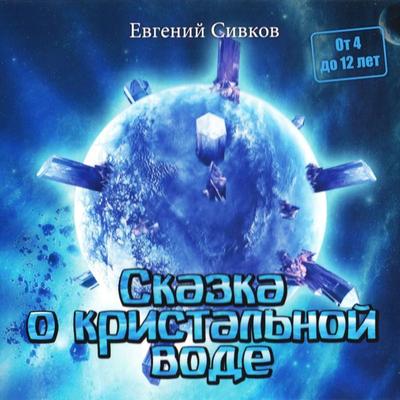 Skazka o kristalnoy vode - Evgeniy Sivkov, Audio, 4066338495068