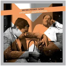 Various Publishers, Schallplatten, Ala Shawati (LP) (Dudu Tassa & The Kuwaitis)