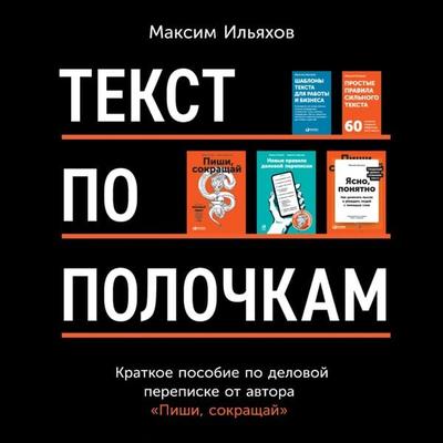 Tekst po polochkam: Kratkoe posobie po delovoj perepiske - Maxim Ilyakhov, Audio, 9785961477009