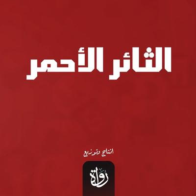 Red rebel - Ali Ahmed Bakathir, Audio, 9786734290542